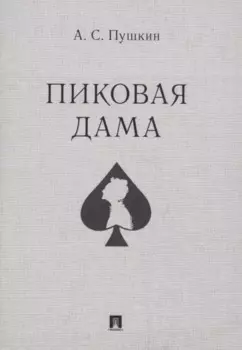Пиковая дама