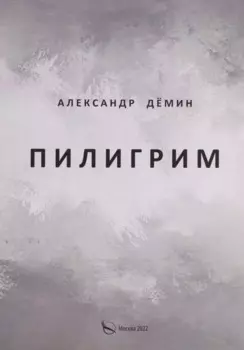 Пилигрим. Стихи