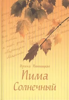 Пима Солнечный. Повести и рассказы