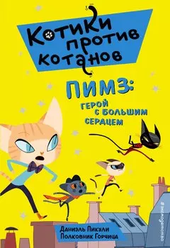 Пимз: герой с большим сердцем (выпуск 1)