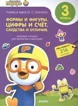Пингвиненок Пороро. Любимые тетрадки для творчества и фантазий! Формы и фигуры. Цифры и счет. Сходст