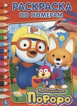 Пороро. (Раскраска по Номерам).