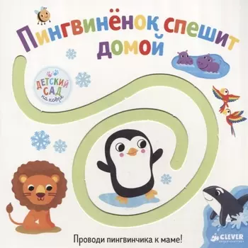 Первые книжки малыша. Пингвинёнок спешит домой