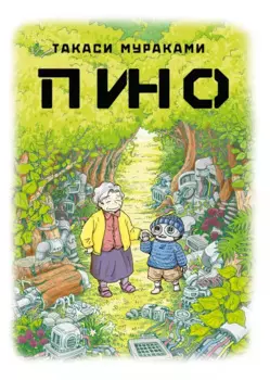 Пино. (Pino). Манга