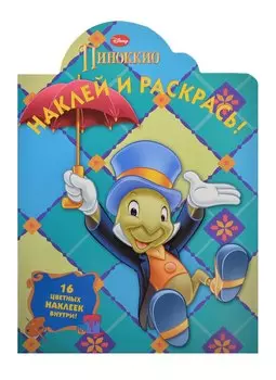 Пиноккио. НР № 14026. Наклей и раскрась.