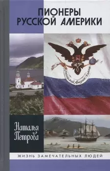 Пионеры Русской Америки