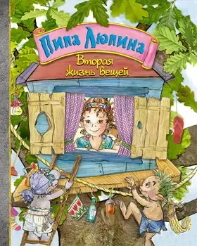 Пипа Люпина. Вторая жизнь вещей