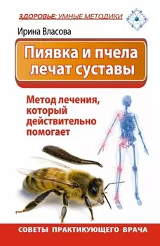 Пиявка и пчела лечат суставы Метод лечения который действительно помогает советы практикующего врача