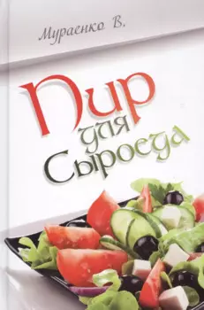 Пир для сыроеда