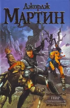 Пир стервятников: Из цикла "Песнь льда и огня"