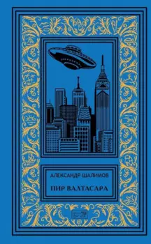 Пир Валтасара