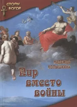 Пир вместо войны