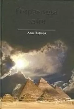 Пирамида тайн. Взгляд на архитектуру Великой пирамиды с точки зрения креационистической мифологии