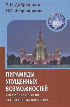 Пирамиды упущенных возможностей российская версия капитализма для своих