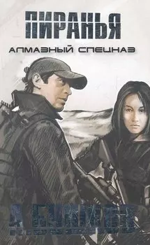 Пиранья. Алмазный спецназ: Роман