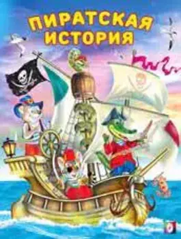 Пиратская история