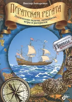 Приключения для умников и умниц. Пиратская регата. Логические задачи, лабиринты, игры и раскраски