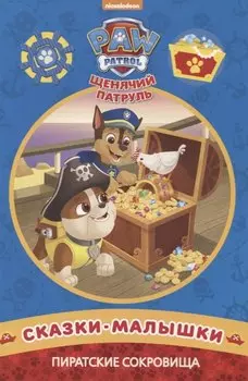 Пиратские сокровища. Щенячий патруль. Сказка-малышка.