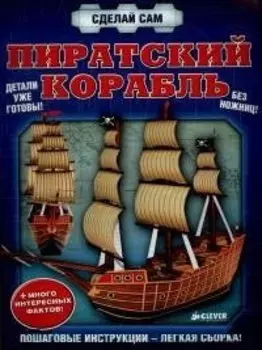 Пиратский корабль