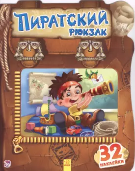 Пиратский рюкзак