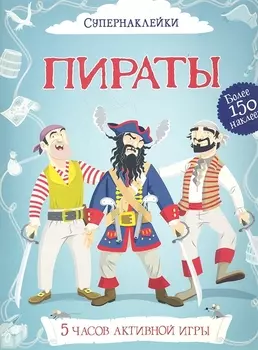 Пираты