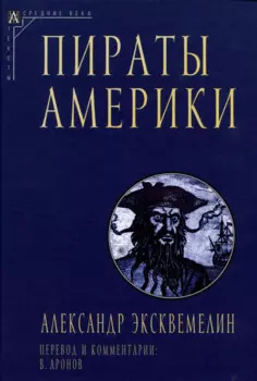 Пираты Америки