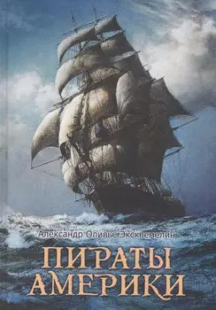 Пираты Америки