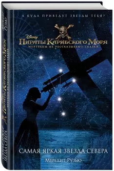 Пираты Карибского моря Самая яркая звезда севера