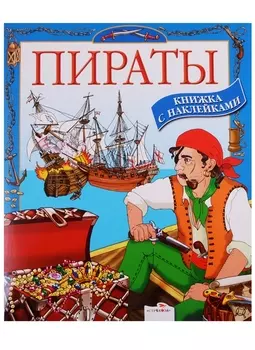 Пираты Книжка с наклейками