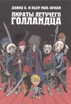 Пираты Летучего Голландца