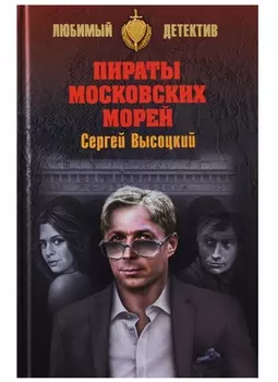 Пираты Московских морей