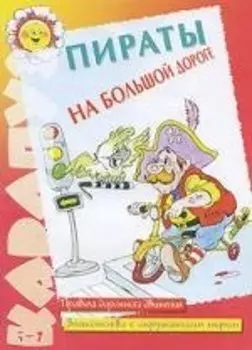 Пираты на большой дороге: Правила дорожного движения. Знакомство с окружающим миром