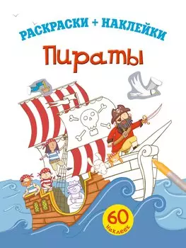 Пираты. Раскраски+наклейки