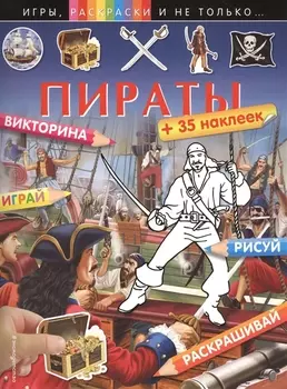 Пираты Рисуй Раскрашивай 35 наклеек