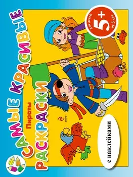 Пираты (с наклейками)