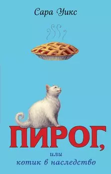 Пирог, или котик в наследство