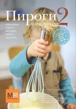 Пироги и кое-что еще... 2