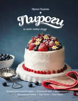 Пироги и кое-что еще...: рецепты домашней выпечки