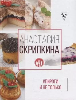 Пироги и не только