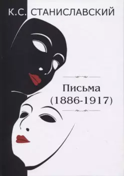 Письма (1886–1917)
