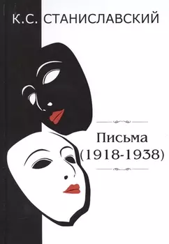 Письма 1918-1938
