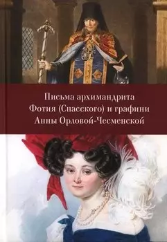 Письма архимандрита Фотия (Спасского) и графини Анны Орловой-Чесменской