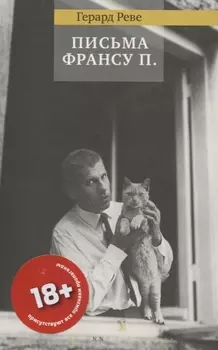 ПИСЬМА ФРАНСУ П.