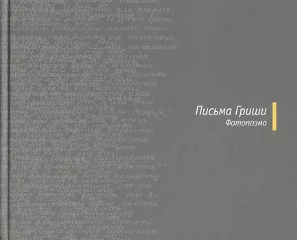 Письма Гриши