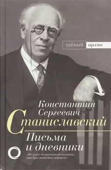 К.С. Станиславский. Письма и дневники