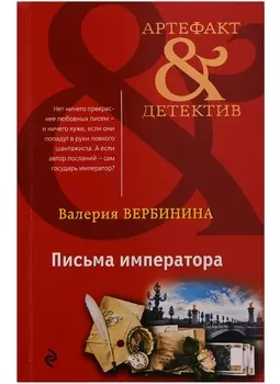 Письма императора