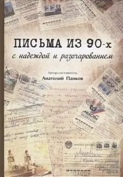 Письма из 90-х с надеждой и разочарованием
