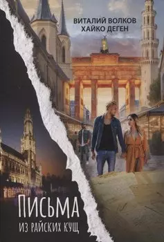 Письма из райских кущ