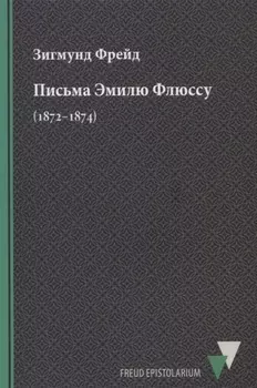 Письма Эмилю Флюссу (1872–1874)