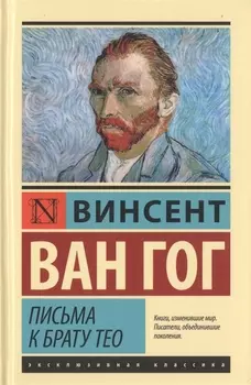 Письма к брату Тео